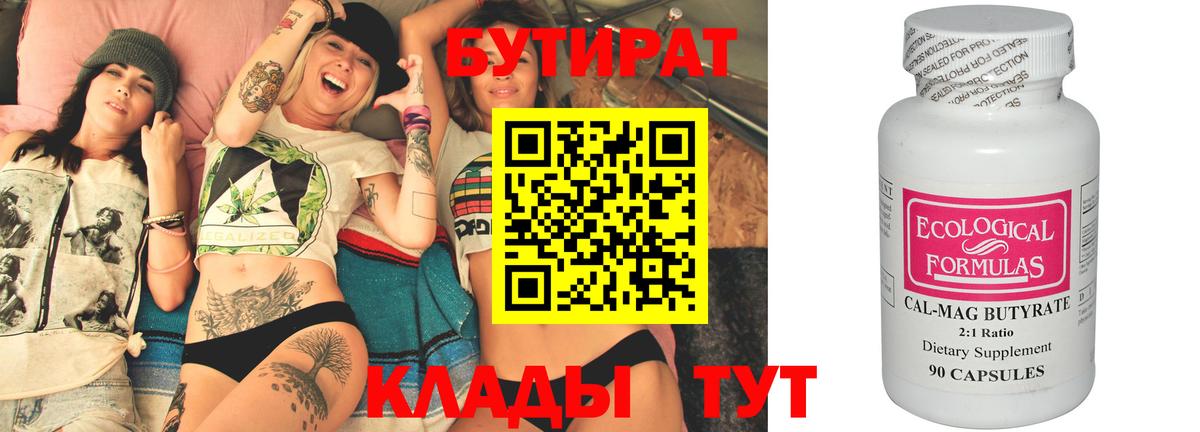 БУТИРАТ Butirat Павлово