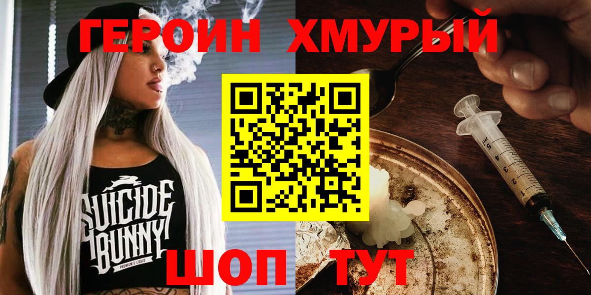 ГЕРОИН VHQ  Вход с VPN  Героин  Павлово 